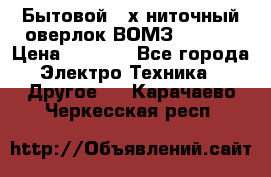 Бытовой 4-х ниточный оверлок ВОМЗ 151-4D › Цена ­ 2 000 - Все города Электро-Техника » Другое   . Карачаево-Черкесская респ.
